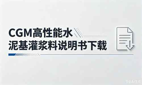 大通厂家：CGM高性能水泥基灌浆料说明书PDF（纯白无LOGO）